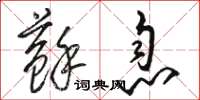 骆恒光苏息草书怎么写