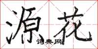 骆恒光源花楷书怎么写