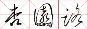 骆恒光杏园路草书怎么写