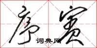 骆恒光序宾草书怎么写