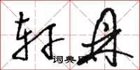 骆恒光轩鼎草书怎么写