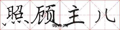 骆恒光照顾主儿楷书怎么写