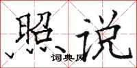 骆恒光照说楷书怎么写