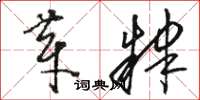 骆恒光芽肄草书怎么写