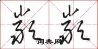 骆恒光严严草书怎么写