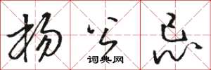骆恒光杨公忌草书怎么写