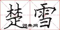 骆恒光楚雪楷书怎么写