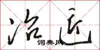 骆恒光冶匠草书怎么写