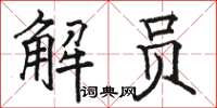 骆恒光解员楷书怎么写