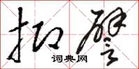 骆恒光抑譬草书怎么写