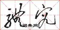 骆恒光体究草书怎么写