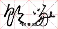 骆恒光饮啄草书怎么写