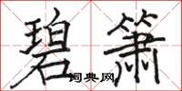 骆恒光碧箫楷书怎么写