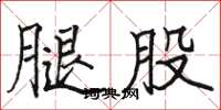 骆恒光腿股楷书怎么写
