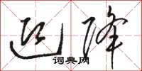 骆恒光迎降草书怎么写