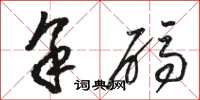 骆恒光余码草书怎么写