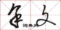 骆恒光余文草书怎么写