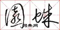 骆恒光园蛛草书怎么写