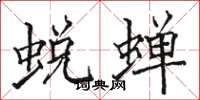 骆恒光蜕蝉楷书怎么写
