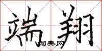 骆恒光端翔楷书怎么写