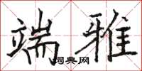 骆恒光端雅楷书怎么写