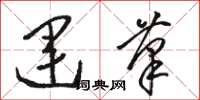 骆恒光运笔草书怎么写