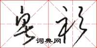 骆恒光皂衫草书怎么写