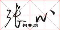 骆恒光张心草书怎么写