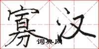 骆恒光寡汉楷书怎么写