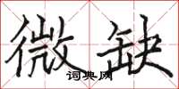 骆恒光微缺楷书怎么写