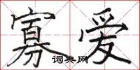 骆恒光寡爱楷书怎么写