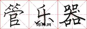 骆恒光管乐器楷书怎么写