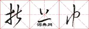骆恒光折上巾草书怎么写