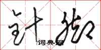 骆恒光针脚草书怎么写