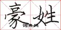 骆恒光豪姓楷书怎么写