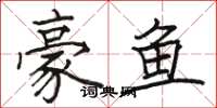 骆恒光豪鱼楷书怎么写