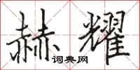 骆恒光赫耀楷书怎么写