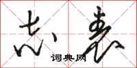 骆恒光志表草书怎么写