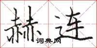 骆恒光赫连楷书怎么写