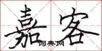 骆恒光嘉客楷书怎么写