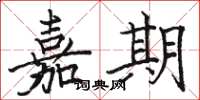 骆恒光嘉期楷书怎么写