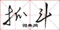 骆恒光抓斗草书怎么写