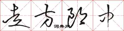 骆恒光走方郎中草书怎么写