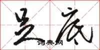 骆恒光足底草书怎么写