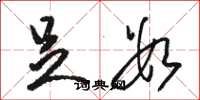 骆恒光足数草书怎么写