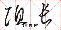 骆恒光阻长草书怎么写