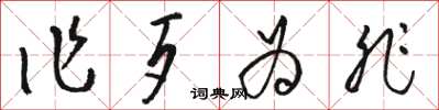 骆恒光作歹为非草书怎么写