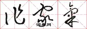 骆恒光作家气草书怎么写