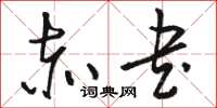 骆恒光赤书草书怎么写