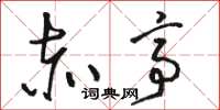 骆恒光赤亭草书怎么写